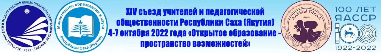 Образование республики саха якутия. 14 Съезд учителей в Якутии. Съезд педагогической общественности Якутск. День СПО 2022 картинки. День СПО 2022 логотип.