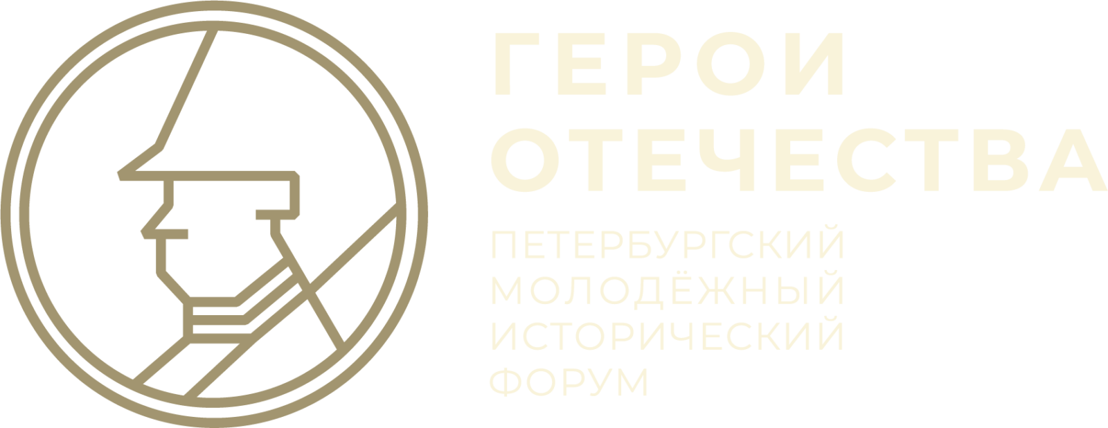 Петербургский молодежный исторический форум герои отечества