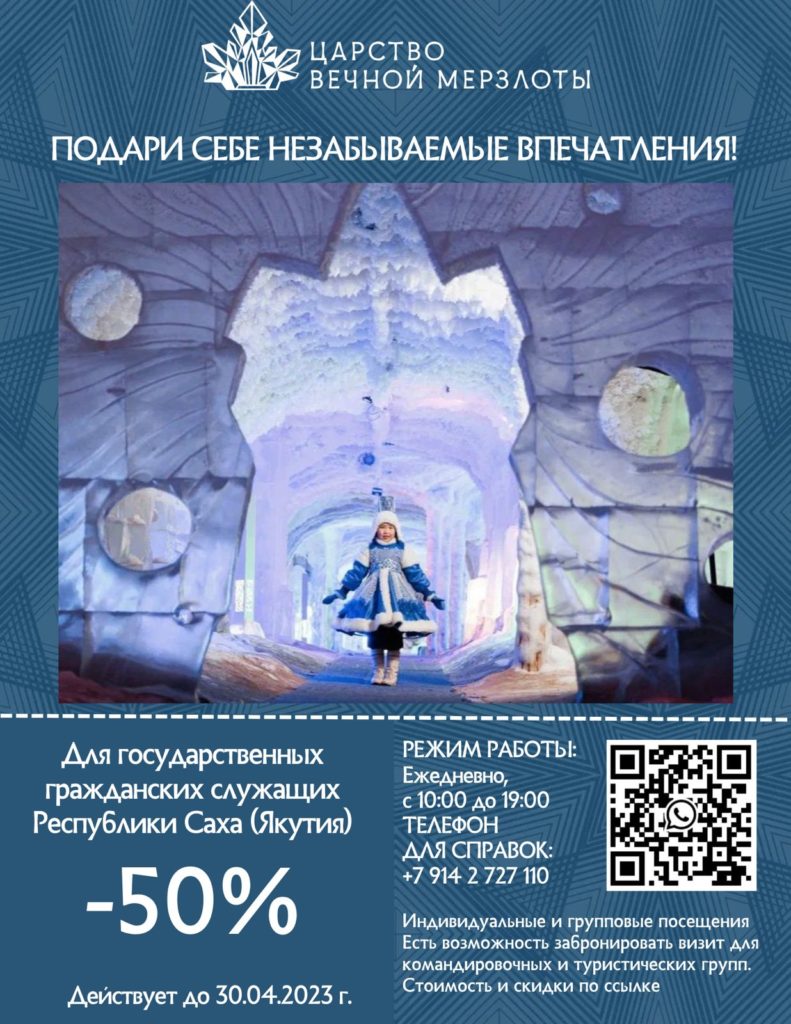 Акция на входные билеты в «Царство вечной мерзлоты» до 30 апреля |  25.04.2023 | Якутск - БезФормата