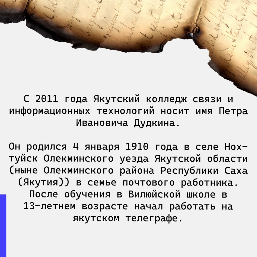 Их имена носят колледжи Якутии: Пётр Иванович Дудкин - ГАУ ДПО РС(Я) ИРПО